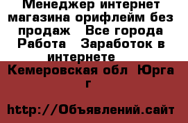 Менеджер интернет-магазина орифлейм без продаж - Все города Работа » Заработок в интернете   . Кемеровская обл.,Юрга г.